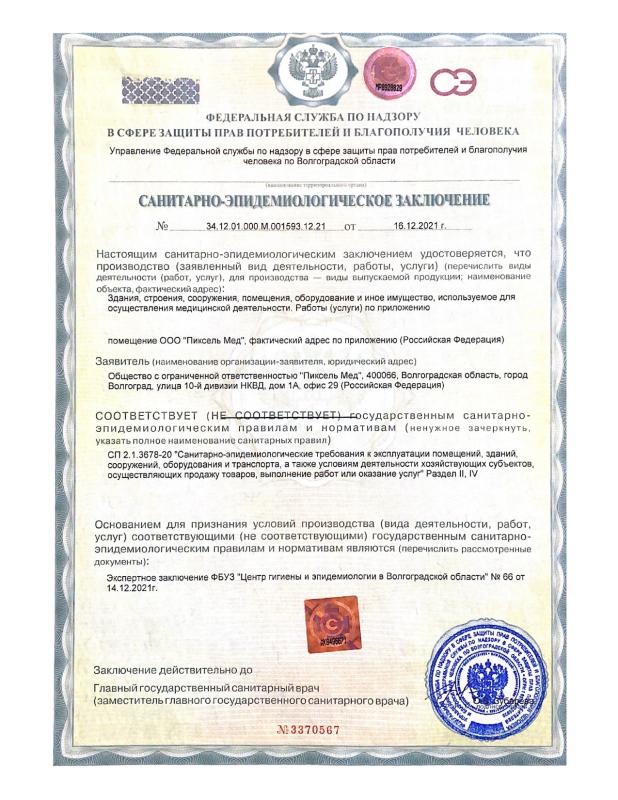 Санитарно-эпидемиологическое заключение