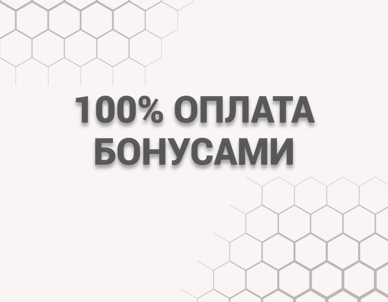 100% оплата бонусами