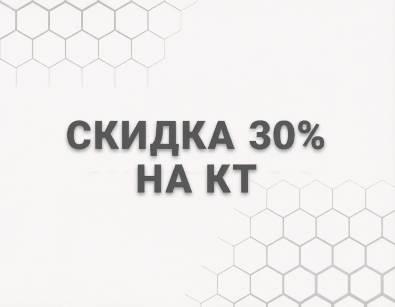 Скидка 30% в выходные на КТ