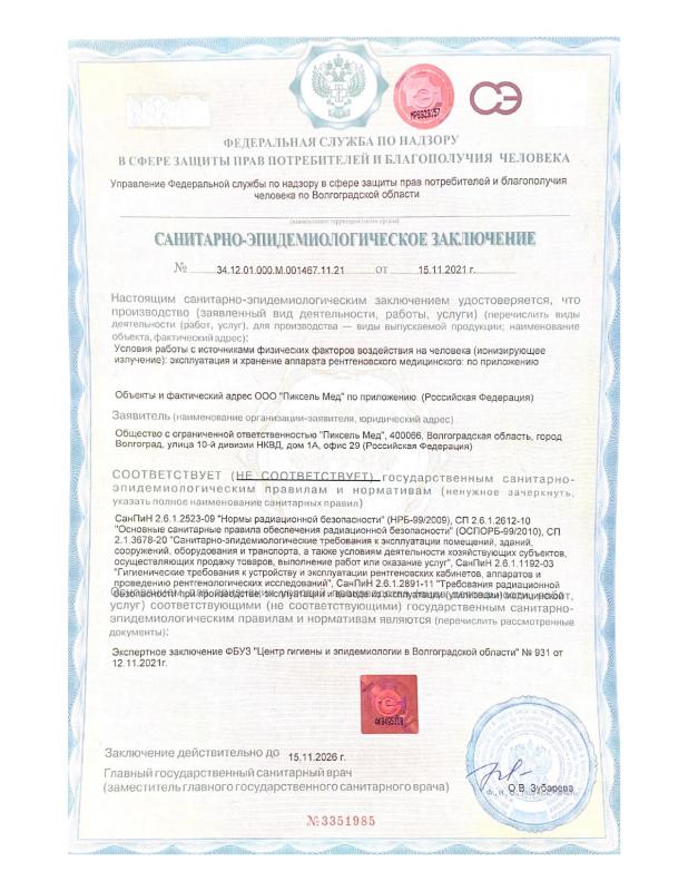 Санитарно-эпидемиологическое заключение 15/11/2026